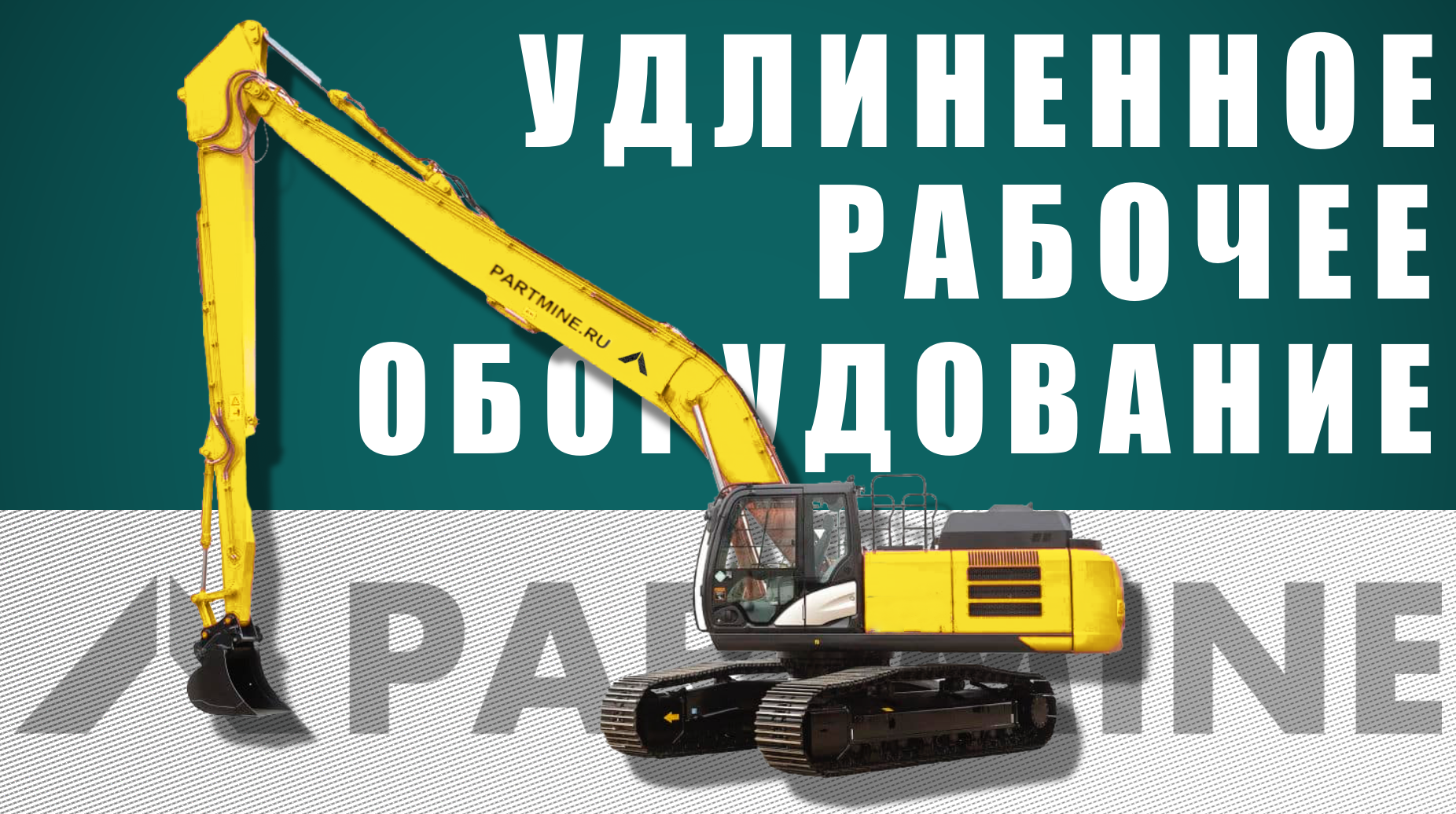 Партмайн. Удлиненное рабочее оборудование экскаватора. удлиненное рабочее оборудование трехсекционное. партмайн спецтехника. виброриппер.