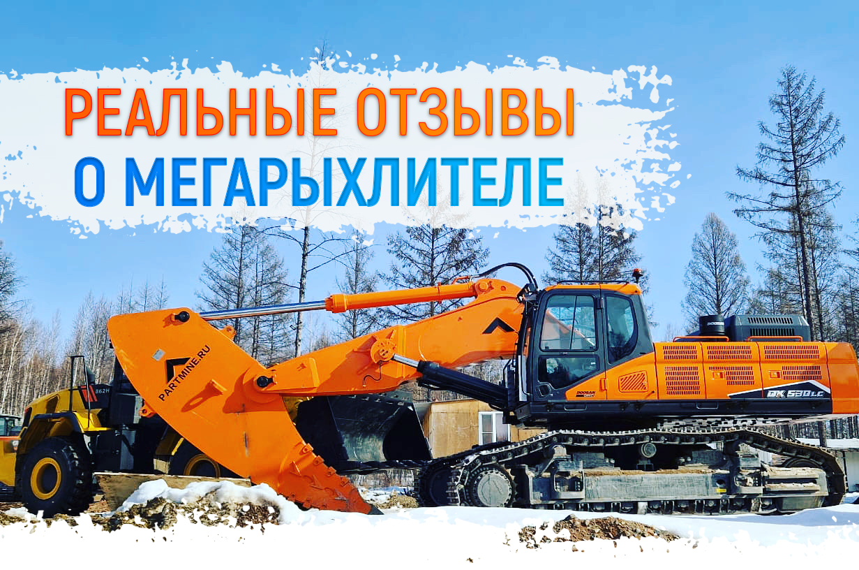 Партмайн. Мегарыхлители экскаваторы. мега рыхлитель. мегарыхлитель сани 500. партмайн спецтехника.