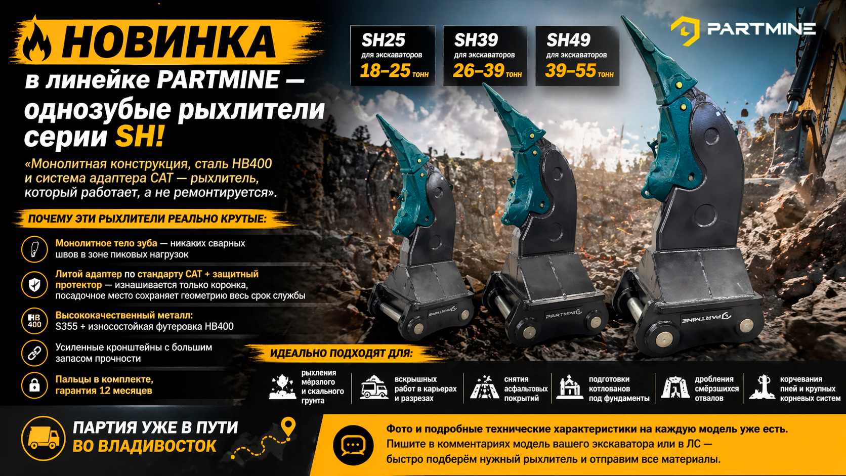 однозубые рыхлители
PARTMINE серии SH для экскаватора