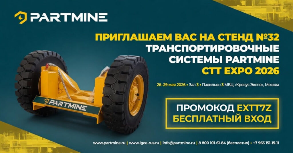 транспортировочная система для экскаваторов Partmine PME CTT Expo 2026