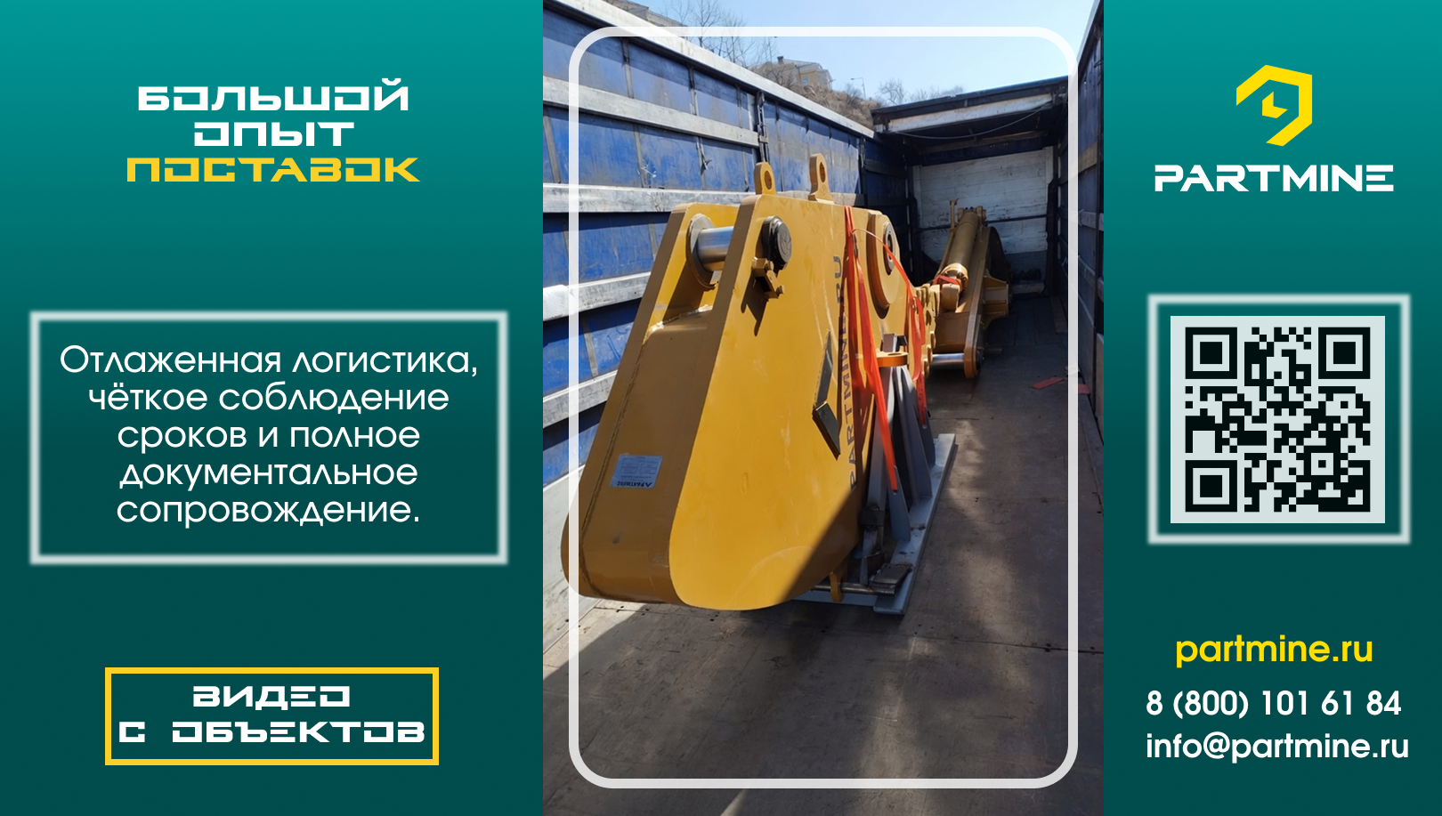 Опыт поставок