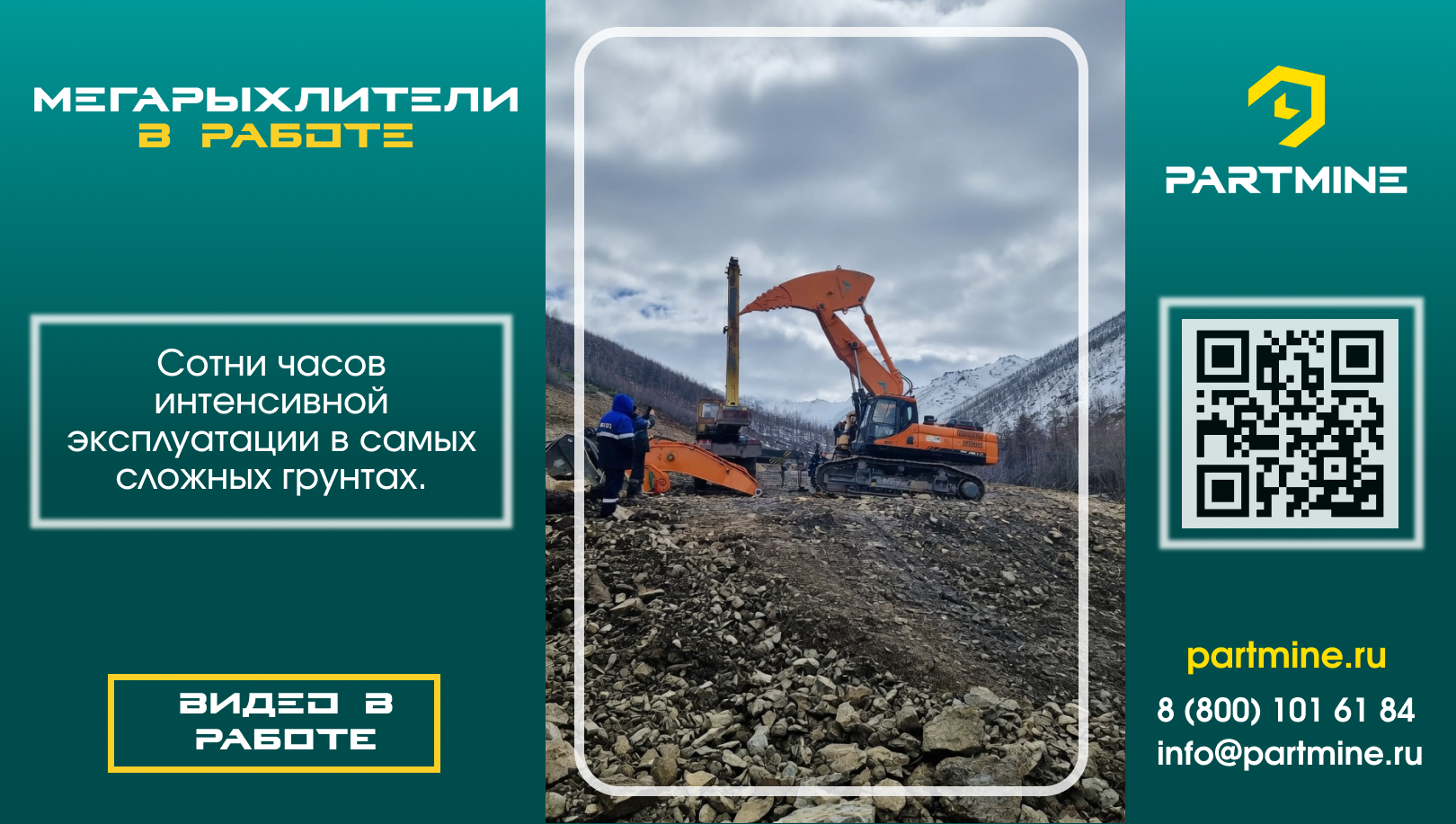 Мегарыхлители в работе